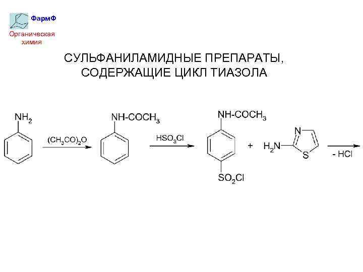 Фарм. Ф Органическая химия СУЛЬФАНИЛАМИДНЫЕ ПРЕПАРАТЫ, СОДЕРЖАЩИЕ ЦИКЛ ТИАЗОЛА 