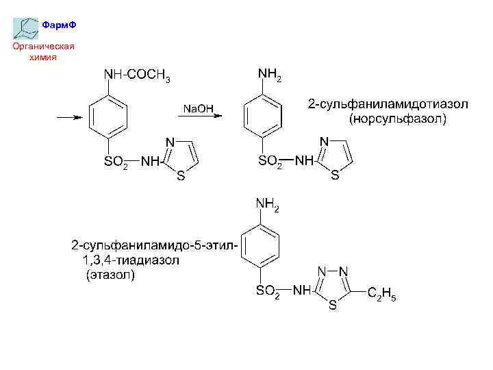 Фарм. Ф Органическая химия 