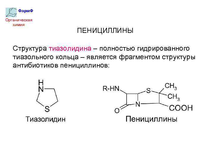 Фарм. Ф Органическая химия ПЕНИЦИЛЛИНЫ Структура тиазолидина – полностью гидрированного тиазольного кольца – является