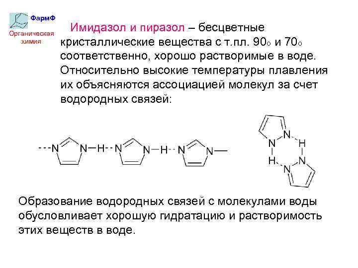 Фарм. Ф Органическая химия Имидазол и пиразол – бесцветные кристаллические вещества с т. пл.