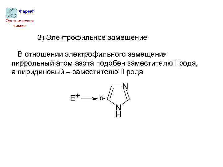Гетероциклы химические свойства. Электрофильное замещение органика. Пиррольный и пиридиновый атомы азота. Электрофильное замещение в органике. Пиррольный атом азота.