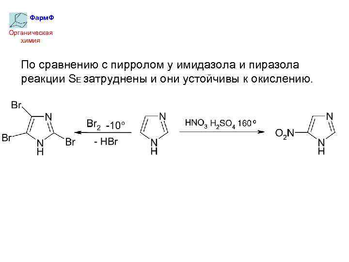 Фарм. Ф Органическая химия По сравнению с пирролом у имидазола и пиразола реакции SE