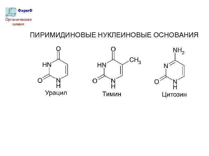 Молекула урацила