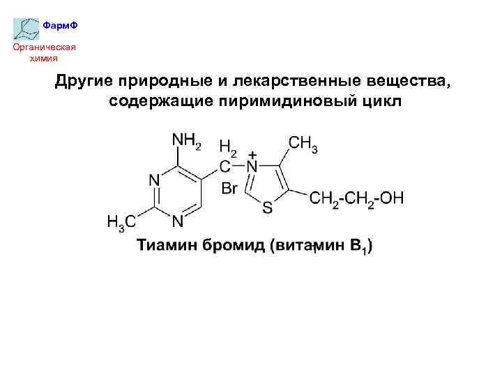 Фарм. Ф Органическая химия Другие природные и лекарственные вещества, содержащие пиримидиновый цикл 