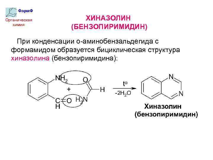 Фарм. Ф Органическая химия ХИНАЗОЛИН (БЕНЗОПИРИМИДИН) При конденсации о-аминобензальдегида с формамидом образуется бициклическая структура