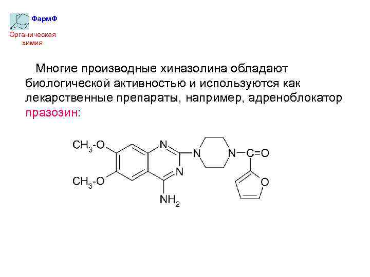 Фарм. Ф Органическая химия Многие производные хиназолина обладают биологической активностью и используются как лекарственные