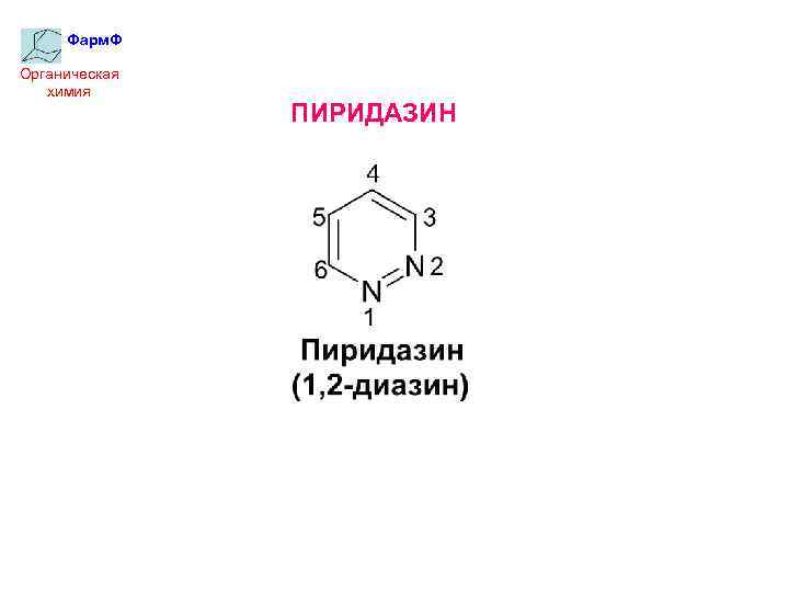 Фарм. Ф Органическая химия ПИРИДАЗИН 