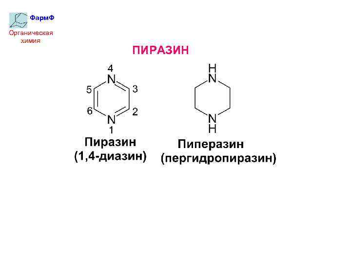 Фарм. Ф Органическая химия ПИРАЗИН 