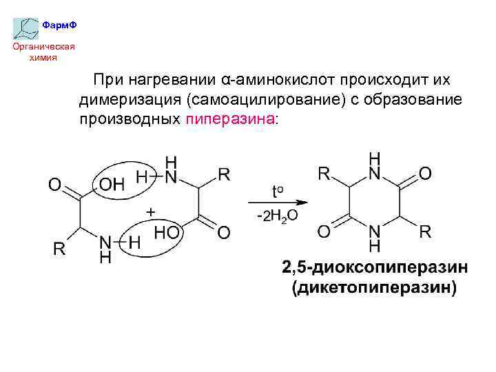 Фарм. Ф Органическая химия При нагревании α-аминокислот происходит их димеризация (самоацилирование) с образование производных
