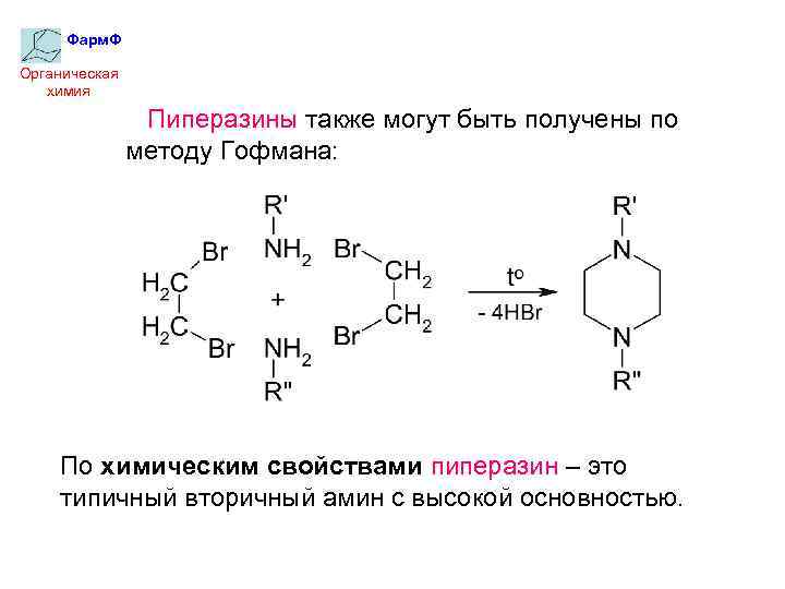 Фарм. Ф Органическая химия Пиперазины также могут быть получены по методу Гофмана: По химическим