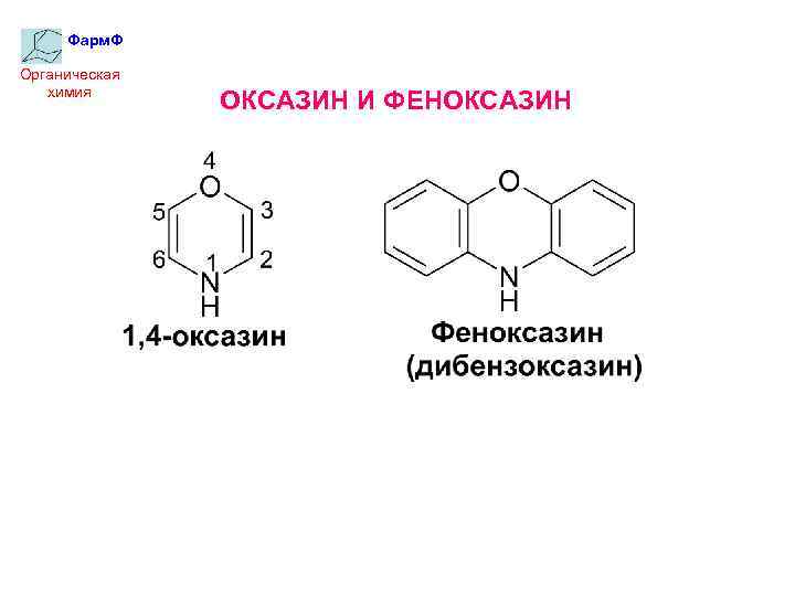 Фарм. Ф Органическая химия ОКСАЗИН И ФЕНОКСАЗИН 
