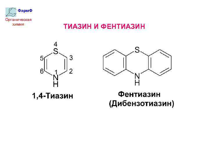 Фарм. Ф Органическая химия ТИАЗИН И ФЕНТИАЗИН 