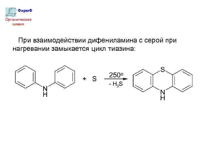 Фарм. Ф Органическая химия При взаимодействии дифениламина с серой при нагревании замыкается цикл тиазина: