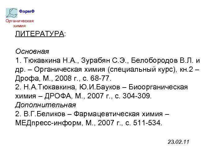 Фарм. Ф Органическая химия ЛИТЕРАТУРА: Основная 1. Тюкавкина Н. А. , Зурабян С. Э.