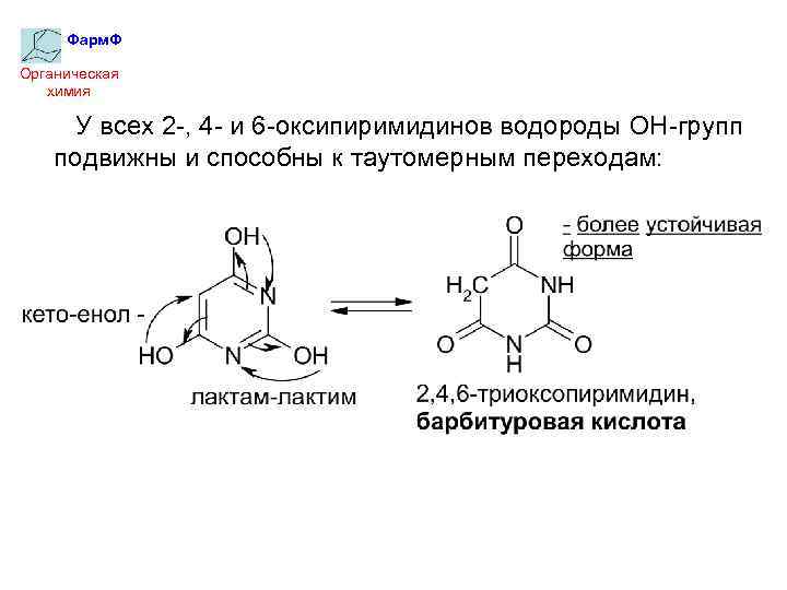 Фарм. Ф Органическая химия У всех 2 -, 4 - и 6 -оксипиримидинов водороды