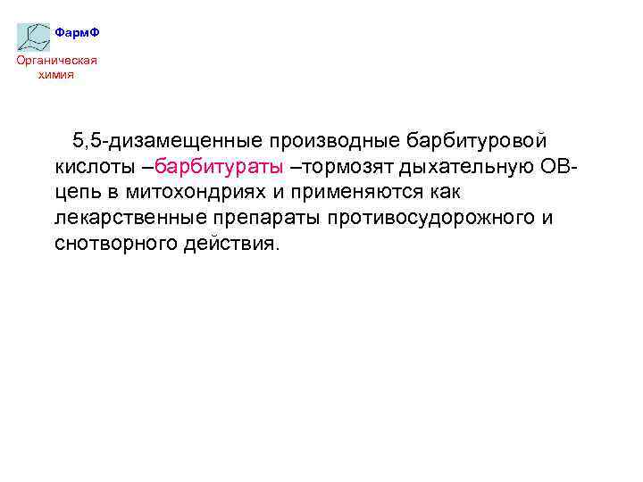 Фарм. Ф Органическая химия 5, 5 -дизамещенные производные барбитуровой кислоты –барбитураты –тормозят дыхательную ОВцепь