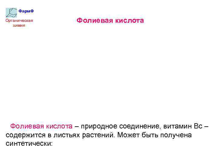 Фарм. Ф Органическая химия Фолиевая кислота – природное соединение, витамин Вс – содержится в
