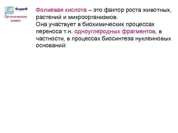 Фарм. Ф Органическая химия Фолиевая кислота – это фактор роста животных, растений и микроорганизмов.