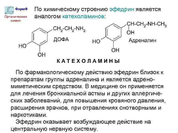 Фарм. Ф Органическая химия По химическому строению эфедрин является аналогом катехоламинов: По фармакологическому действию