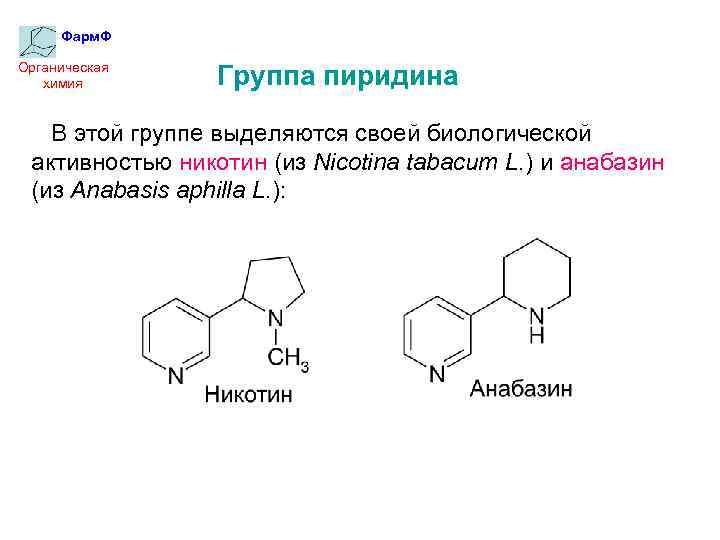 Фарм. Ф Органическая химия Группа пиридина В этой группе выделяются своей биологической активностью никотин