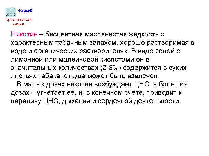 Фарм. Ф Органическая химия Никотин – бесцветная маслянистая жидкость с характерным табачным запахом, хорошо