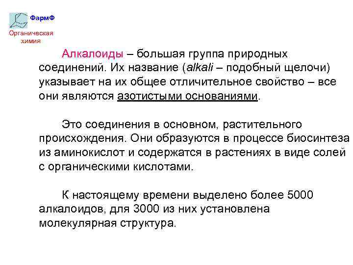 Фарм. Ф Органическая химия Алкалоиды – большая группа природных соединений. Их название (alkali –