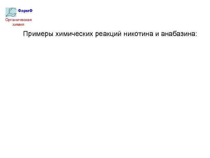 Фарм. Ф Органическая химия Примеры химических реакций никотина и анабазина: 