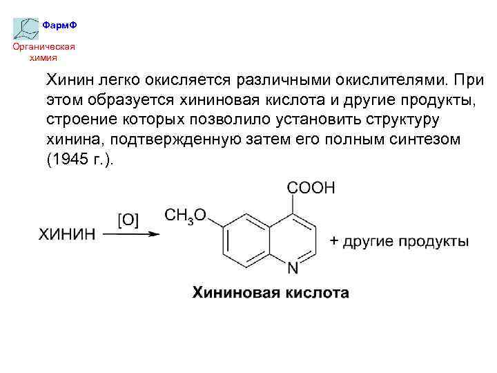 Фарм. Ф Органическая химия Хинин легко окисляется различными окислителями. При этом образуется хининовая кислота