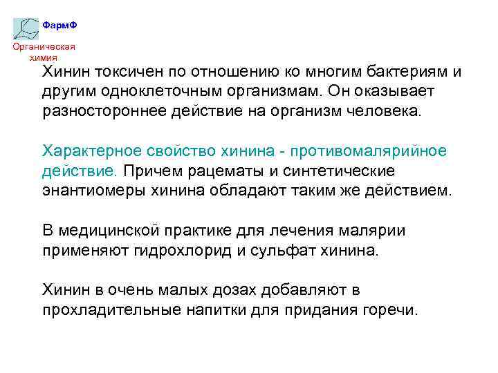 Фарм. Ф Органическая химия Xинин токсичен по отношению ко многим бактериям и другим одноклеточным