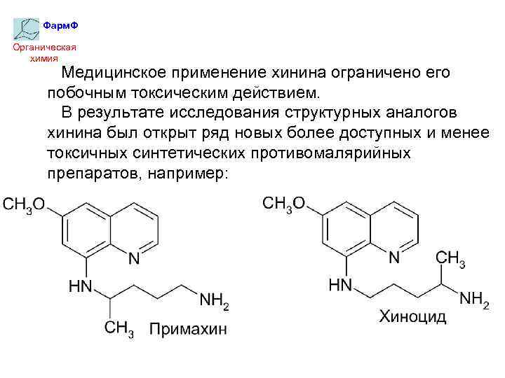 Фарм. Ф Органическая химия Медицинское применение хинина ограничено его побочным токсическим действием. В результате