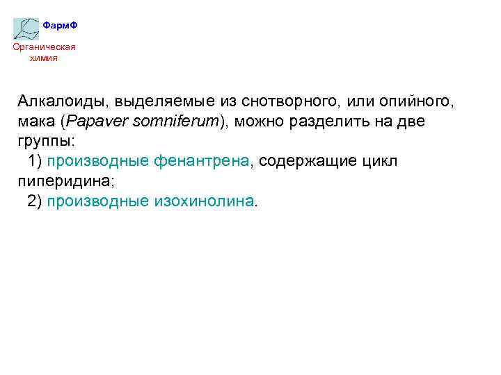 Фарм. Ф Органическая химия Алкалоиды, выделяемые из снотворного, или опийного, мака (Papaver somniferum), можно