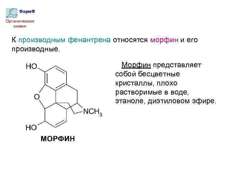 Фарм. Ф Органическая химия К производным фенантрена относятся морфин и его производные. Морфин представляет