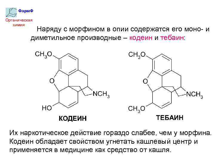 Фарм. Ф Органическая химия Наряду с морфином в опии содержатся его моно- и диметильное