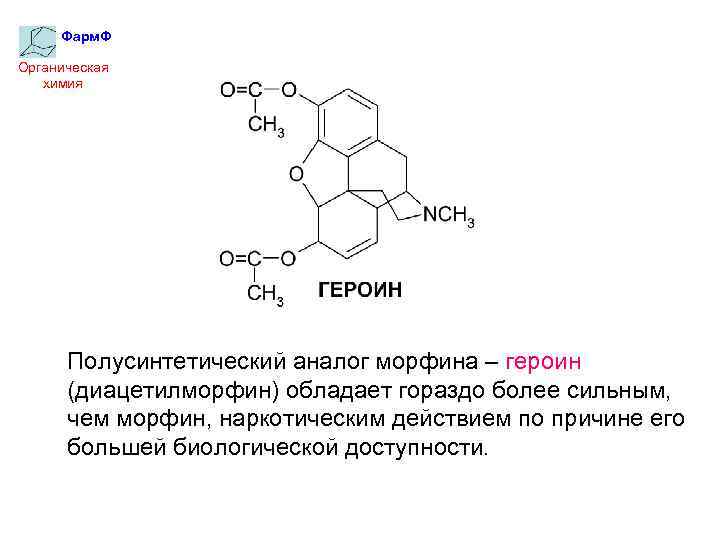 Фарм. Ф Органическая химия Полусинтетический аналог морфина – героин (диацетилморфин) обладает гораздо более сильным,