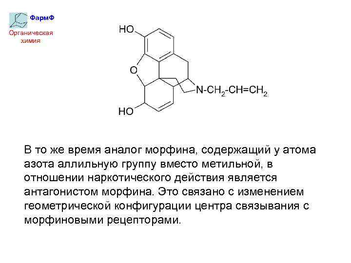 Фарм. Ф Органическая химия В то же время аналог морфина, содержащий у атома азота