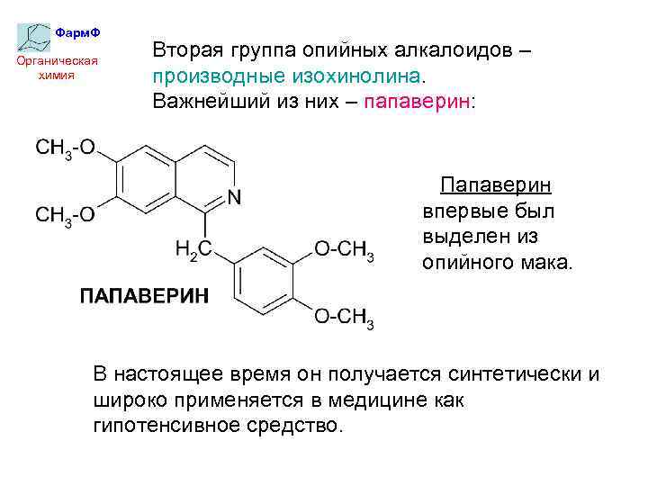 Фарм. Ф Органическая химия Вторая группа опийных алкалоидов – производные изохинолина. Важнейший из них