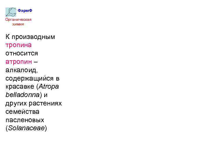 Фарм. Ф Органическая химия К производным тропина относится атропин – алкалоид, содержащийся в красавке