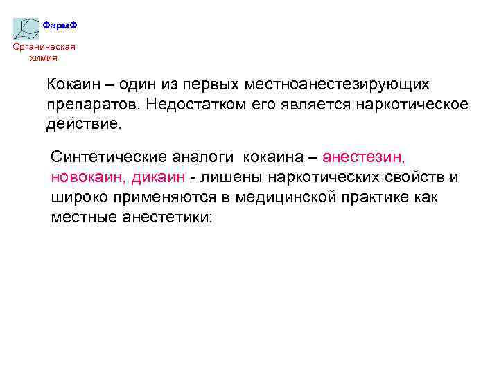 Фарм. Ф Органическая химия Кокаин – один из первых местноанестезирующих препаратов. Недостатком его является