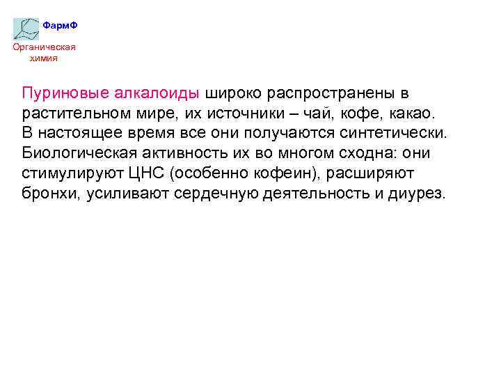 Фарм. Ф Органическая химия Пуриновые алкалоиды широко распространены в растительном мире, их источники –