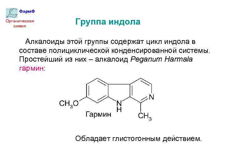 Фарм. Ф Органическая химия Группа индола Алкалоиды этой группы содержат цикл индола в составе