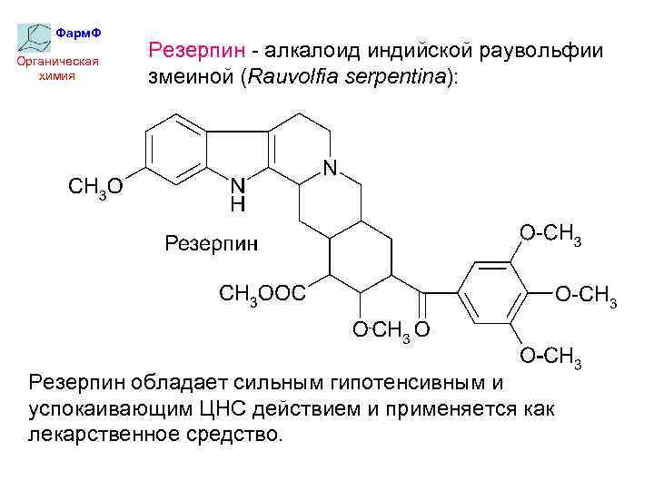 Фарм. Ф Органическая химия Резерпин - алкалоид индийской раувольфии змеиной (Rauvolfia serpentina): Резерпин обладает