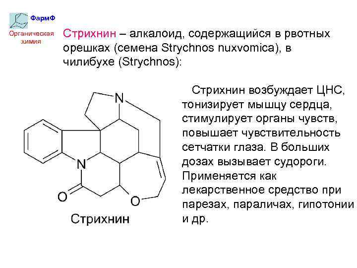 Фарм. Ф Органическая химия Стрихнин – алкалоид, содержащийся в рвотных орешках (семена Strychnos nuxvomica),