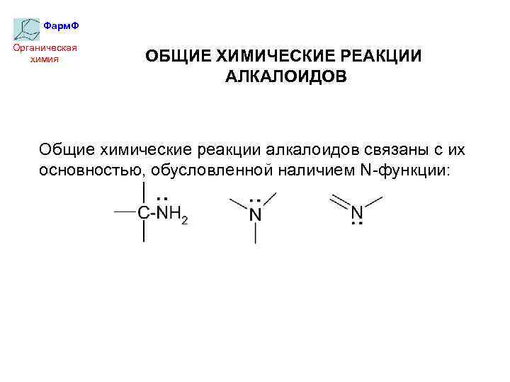 Фарм. Ф Органическая химия ОБЩИЕ ХИМИЧЕСКИЕ РЕАКЦИИ АЛКАЛОИДОВ Общие химические реакции алкалоидов связаны с