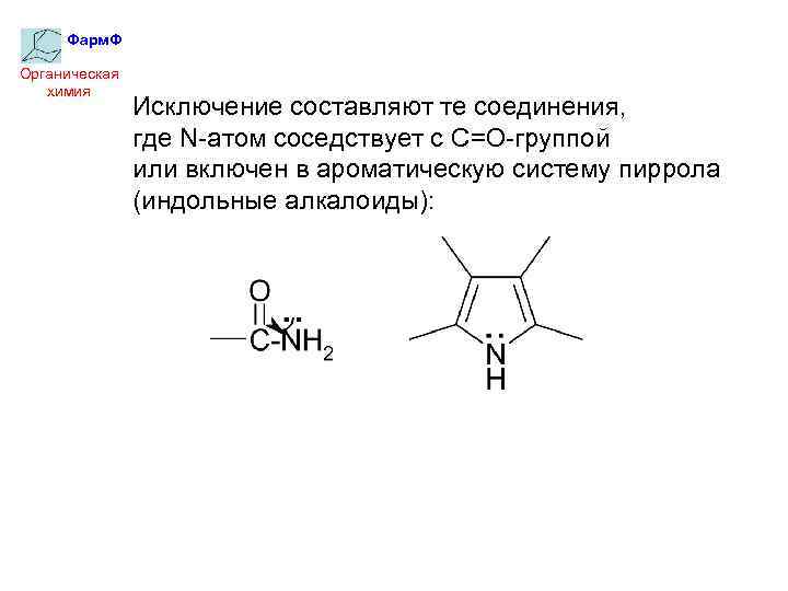Фарм. Ф Органическая химия Исключение составляют те соединения, где N-атом соседствует с С=О-группой или
