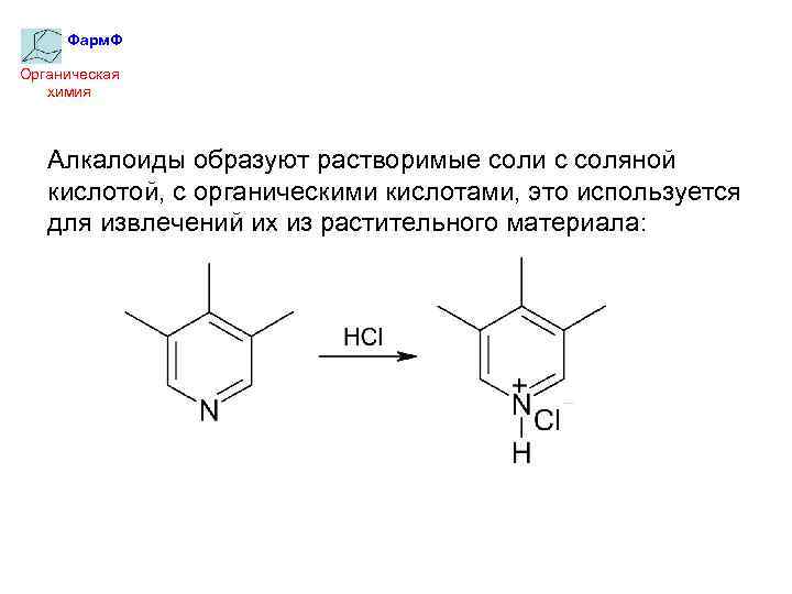 Фарм. Ф Органическая химия Алкалоиды образуют растворимые соли с соляной кислотой, с органическими кислотами,