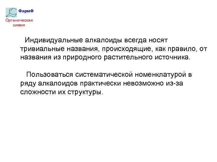 Фарм. Ф Органическая химия Индивидуальные алкалоиды всегда носят тривиальные названия, происходящие, как правило, от