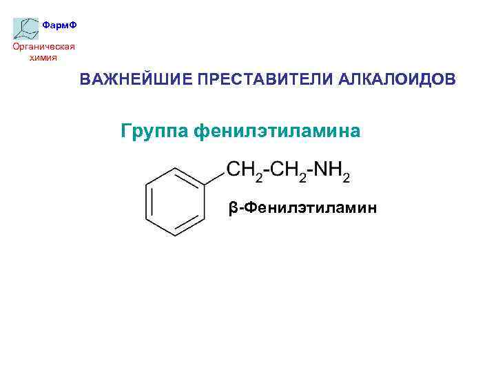 Фарм. Ф Органическая химия ВАЖНЕЙШИЕ ПРЕСТАВИТЕЛИ АЛКАЛОИДОВ Группа фенилэтиламина β-Фенилэтиламин 