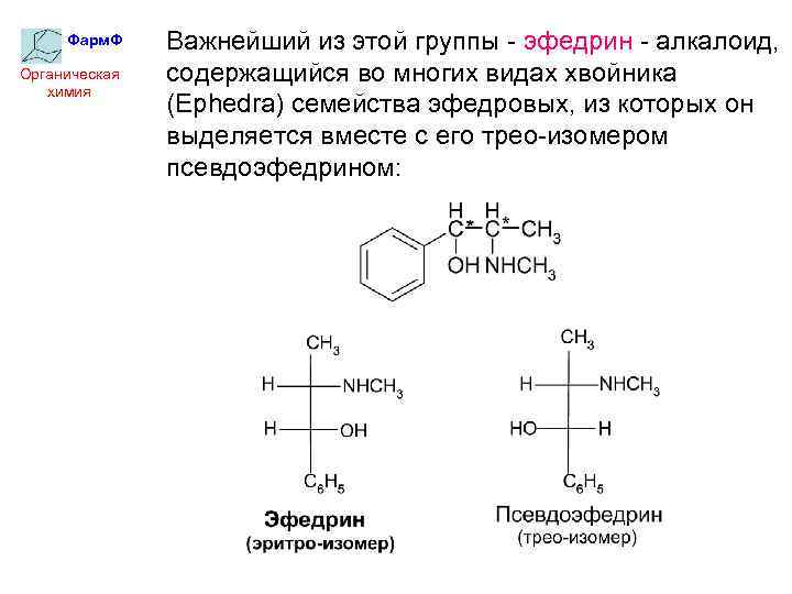 Фарм. Ф Органическая химия Важнейший из этой группы - эфедрин - алкалоид, содержащийся во