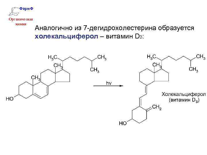 Фарм. Ф Органическая химия Аналогично из 7 -дегидрохолестерина образуется холекальциферол – витамин D 3: