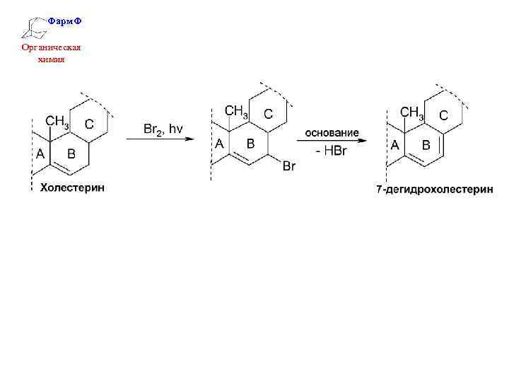Фарм. Ф Органическая химия 